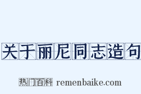 关于丽尼同志造句是什么意思的图片